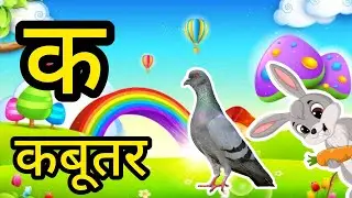 क से Voice Type: Cute Kids VoiceLanguage: Hindi