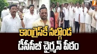 కాంగ్రెస్&zwnj;కే నల్గొండ డీసీసీబీ చైర్మన్&zwnj; పీఠం | Congress Owned Nalgonda DCCB Chairman | iNews