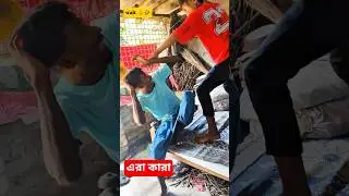 এরা কারা#comedymemes #funny #bangladesh #fun #banglacomedyvideos #bangla#comedy  @WB comedy -9051