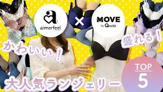 【あなたに合うブラはどれ？】｜aimerfeel人気アイテム5選【店長解説】