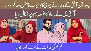 | Bawarchan aunty ke damad ne biwi Ka YouTube channel band karva Diya | Damad ka gussa bahupad nikal