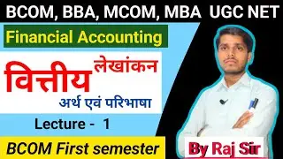 वित्तीय लेखांकन | Financial Accounting | BCOM First Semester 
