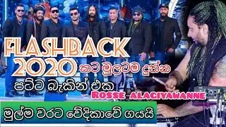 Flashback with First class☝️ මතුගම IDEAL ABHIYOGAYA + new bass guitarist&copy;Rose Alagiyawanna