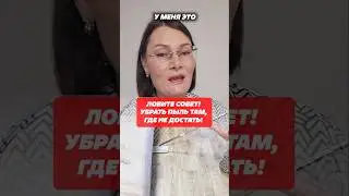 Ловите совет! Как убрать пыль, грязь из труднодоступных мест #лайфхаки #уборка #пыль #швабра #совет