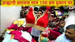 हल्द्वानी ब्लोज यहां मिलेगा सस्ता दुकान देखे 🤔 | 