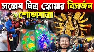 সন্তোষ মিত্র স্কোয়ারের প্রতিমা বিসর্জনের শোভাযাত্রা😍Santosh Mitra Square Durga Thakur Visarjan 2023