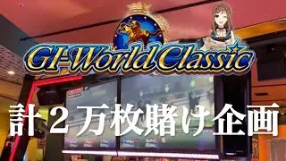 【G1ワールドクラシック】計２万枚賭けたらどうなるのか検証！