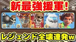 【クラクラ】新最強援軍でレジェンド全壊連発できたw主力部隊がするする進軍して止まらないんだけどw