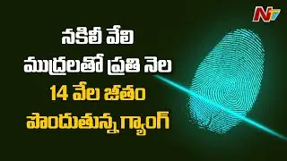 Taskforce Police Arrested Fake Fingerprints Gang At Hyderabad | Ntv