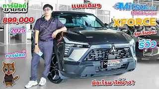 รีวิว Mitsubishi XFORCE IGNITE รุ่นเริ่มต้น 899,000 บาท มีอะไรมาให้บ้าง?