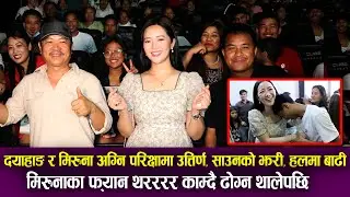 Dayahang Rai & Miruna Magar अग्नि परिक्षामा, साउनको झरी, हलमा बाढी, मिरुनाका फ्यान थरर काम्दै ढोगे