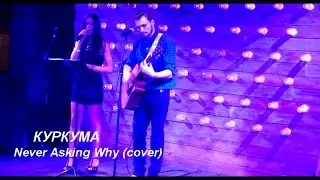 Never Asking Why | Cover Куркума | Человек Из Кемерово | Акустика | Елена Чайка | Максим Зимин