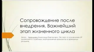 Сопровождение после внедрения