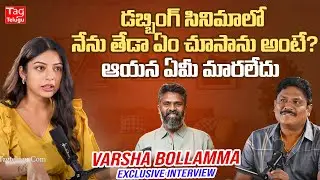 Varsha Bollamma About  96 Movie  Director C  Prem Kumar |Tag Telugu| #varshabollamma #96movie