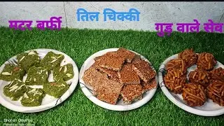Live🔴Makar sankranti special गुड़ वाले सेव , हरे मटर की बर्फी,तिल गुड़ पट्टी || #shortsfeed #live