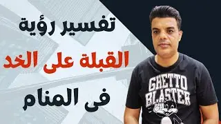 تفسير رؤية القبلة على الخد في المنام , التقبيل على الخد في الحلم