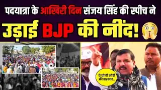 पदयात्रा के आखिरी दिन Sanjay Singh की स्पीच ने उड़ाई BJP की नींद! | Latest Speech Sanjay Singh