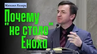Михаил Лазарь Проповедь 