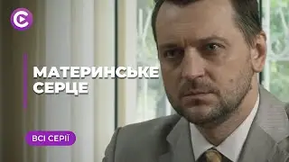 Материнское сердце (Все серии)