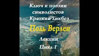 Поль Верлен.Краткий курс лекций по символизму в поэзии. Отцы основатели.Ликбез.