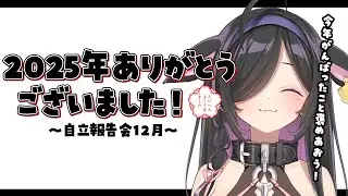 〖 自立報告会 〗2025年ありがとうございました！今年もたいへんよくできました！💮〖 夜牛詩乃 / にじさんじ 〗