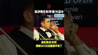 ①奧沙利文剛準備沖滿分，就先算經濟賬，得知147沒錢直接不玩了！ #斯諾克 #台球 #奧沙利文#特魯姆普#塞爾比 #snooker#丁俊暉 #趙心童 #billiards #football #熱門