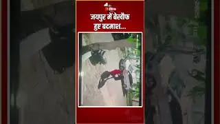 Jaipur Chain Snatching: जयपुर में बेखौफ हुए बदमाश... | Rajasthan Crime News | Jaipur Police | CCTV