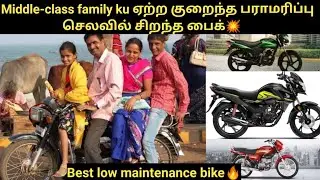 Best low maintenance bikes | Low price bike | good mileage | save money | Tamil