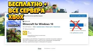 Майнкрафт W10 с рабочими серверами и xbox!