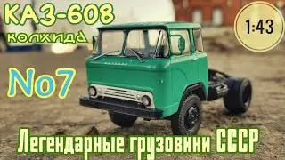 КАЗ-608 1:43 Легендарные грузовики СССР No7 Modimio