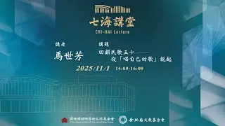 【七海講堂｜馬世芳《回顧民歌五十－－從「唱自己的歌」說起》】