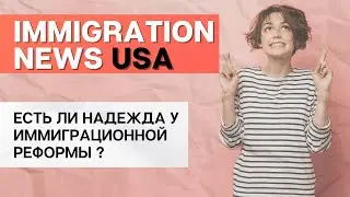 PLAN B | ИММИГРАЦИОННАЯ РЕФОРМА
