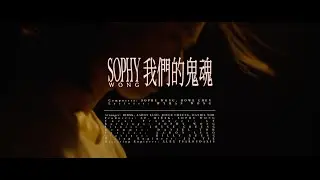 Sophy 王嘉儀《我們的鬼魂》MV