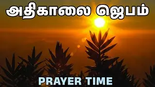 அதிகாலை ஜெபம் | Early Morning Prayer in Tamil | Tamil Christian Prayer | Prayer Time