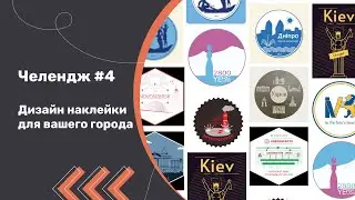 Челендж № 4 Дизайн наклейки для вашего города