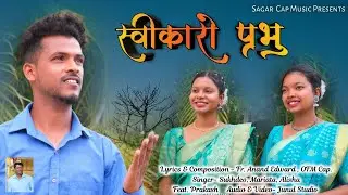 स्वीकारो प्रभु //SWIKARO PRABHU// NEW OFFERTORY SONG 2023
