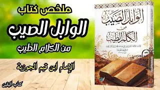 حين يصبح الذكر حياة | أسرار الوابل الصيب لشفاء القلوب