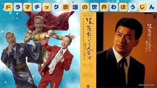 【新春④】浪花節だよ人生は　細川たかし【JS原キー】Covered by KAZU／わほうじんTV🎍演歌のあぜ道（妄想）