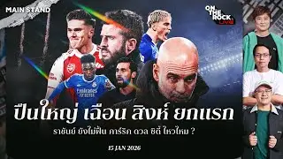 ปืนใหญ่ เฉือน สิงห์ ยกแรก ราชันย์ ยังไม่ฟื้น คาร์ริค ดวล ซิตี้ : On The Rock Live | 15 Jan. 26