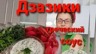 Рецепт ЛУЧШЕГО ГРЕЧЕСКОГО СОУСА ДЗАЗИКИ (цацики)