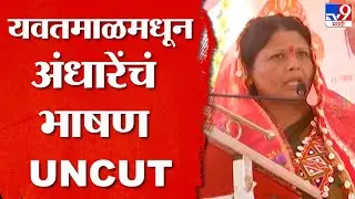 Sushma Andhare Speech | सुषमा अंधारेंचं संपूर्ण भाषण, मराठी बांधवांनो टोकाचं पाऊल उचलू नका
