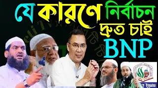 ✅বিএনপিকে ভোট দেওয়া কত বড় গোনাহ ?? জাুনন =মামুনুল হক এর কঠিন হুংকার=Dec 2220256:40 AM