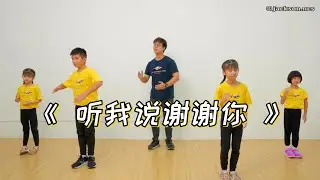 团康舞蹈：《听我说谢谢你》