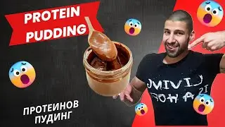 Шоколадов Протеинов пудинг | Кухнята на Др. Денев Еп. 2
