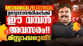 KWA OPERATOR | KPSC |LAST DATE ALERT |MECHANICAL/ELECTRICAL ഉദ്യോഗാർത്ഥികൾ  ഈ  അവസരം മിസ്സാക്കരുത്‼️