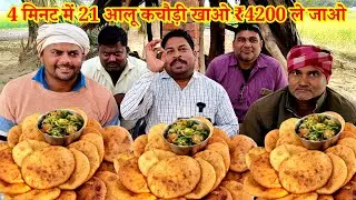 4 मिनट में 21 आलू कचौड़ी खाओ ₹4200 ले जाओ।🤑😋🆚 Most famous potato Puri eating challenge