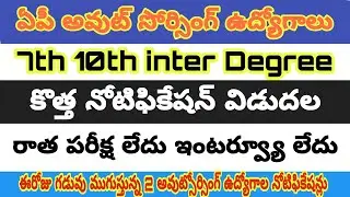 Apcos jobs 2020 | AP Outsourcing Jobs Updates 2020 ll AP అవుట్ సోర్సింగ్ ఉద్యోగాలు l Satya jobportal