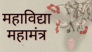 १ ही मंत्र जिससे सिद्ध हो महामाया दस महाविद्या