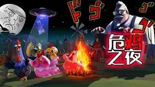 Как DBD, только с петухами / Cluck Night