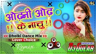 Odhani Odh Ke Nachu Hindi Dj Remix Song // Full Dholki Dance Style Mix // Hard Bass By Dj Gulab King
